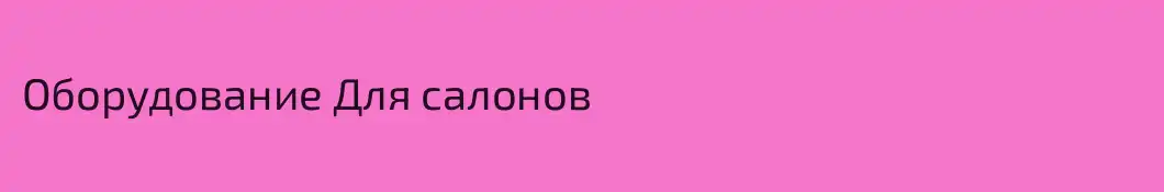 Оборудование Для салонов